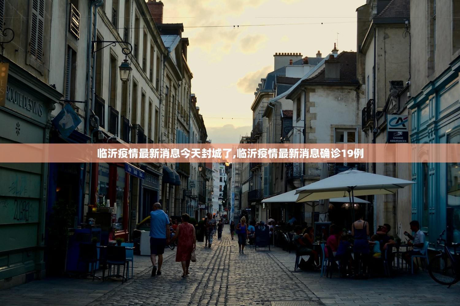 临沂疫情最新消息今天封城了,临沂疫情最新消息确诊19例