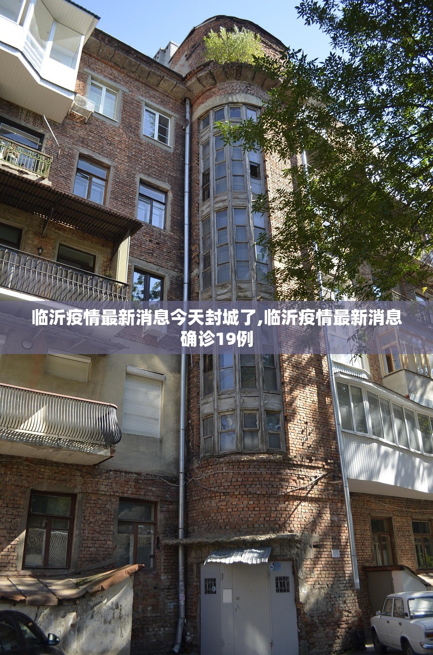临沂疫情最新消息今天封城了,临沂疫情最新消息确诊19例 临沂疫情最新消息今天封城了,临沂疫情最新消息确诊19例