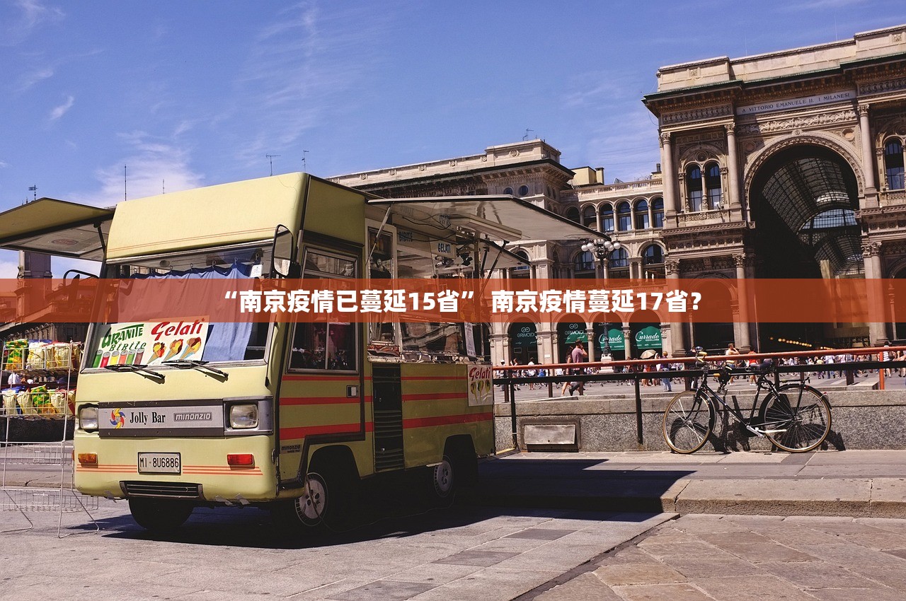 “南京疫情已蔓延15省” 南京疫情蔓延17省？