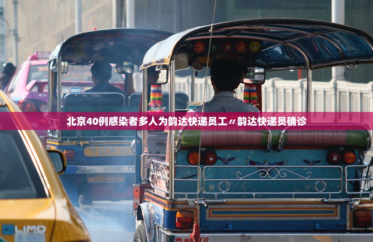 北京40例感染者多人为韵达快递员工〃韵达快递员确诊