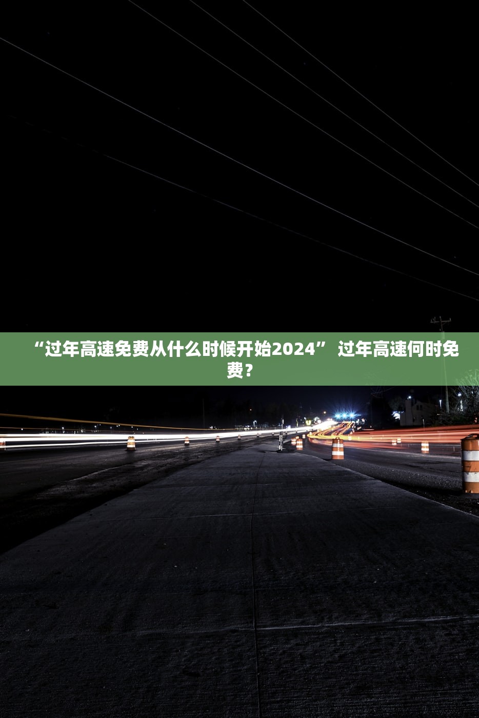 “过年高速免费从什么时候开始2024” 过年高速何时免费？