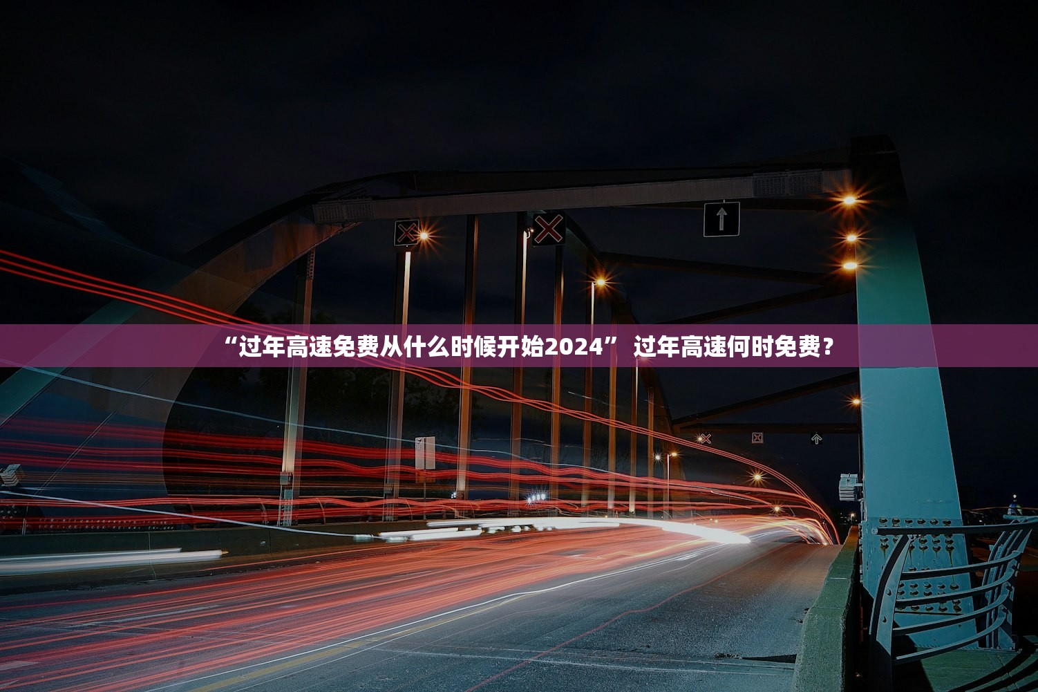 “过年高速免费从什么时候开始2024” 过年高速何时免费？
