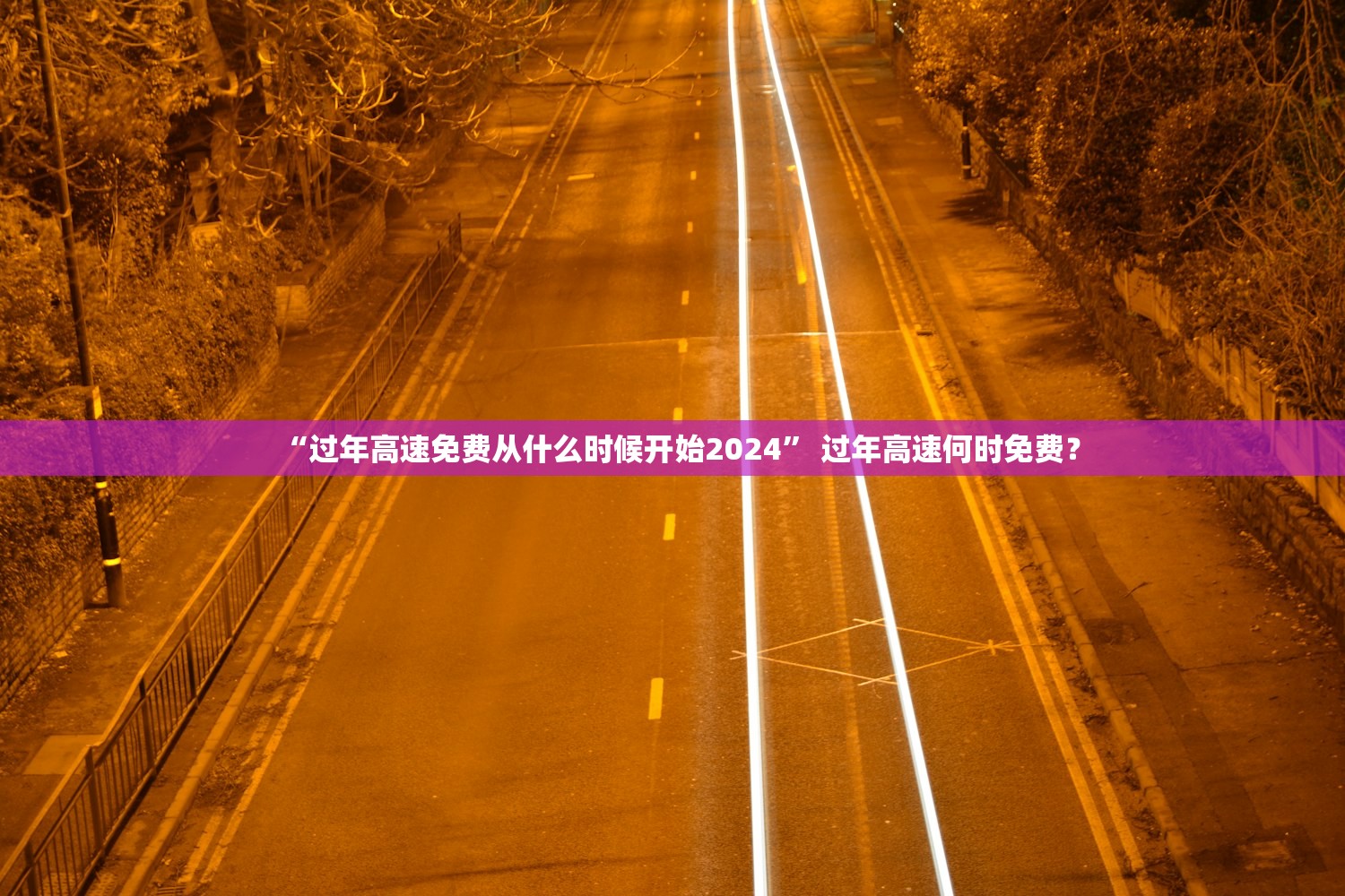 “过年高速免费从什么时候开始2024” 过年高速何时免费？