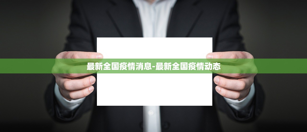 最新全国疫情消息-最新全国疫情动态