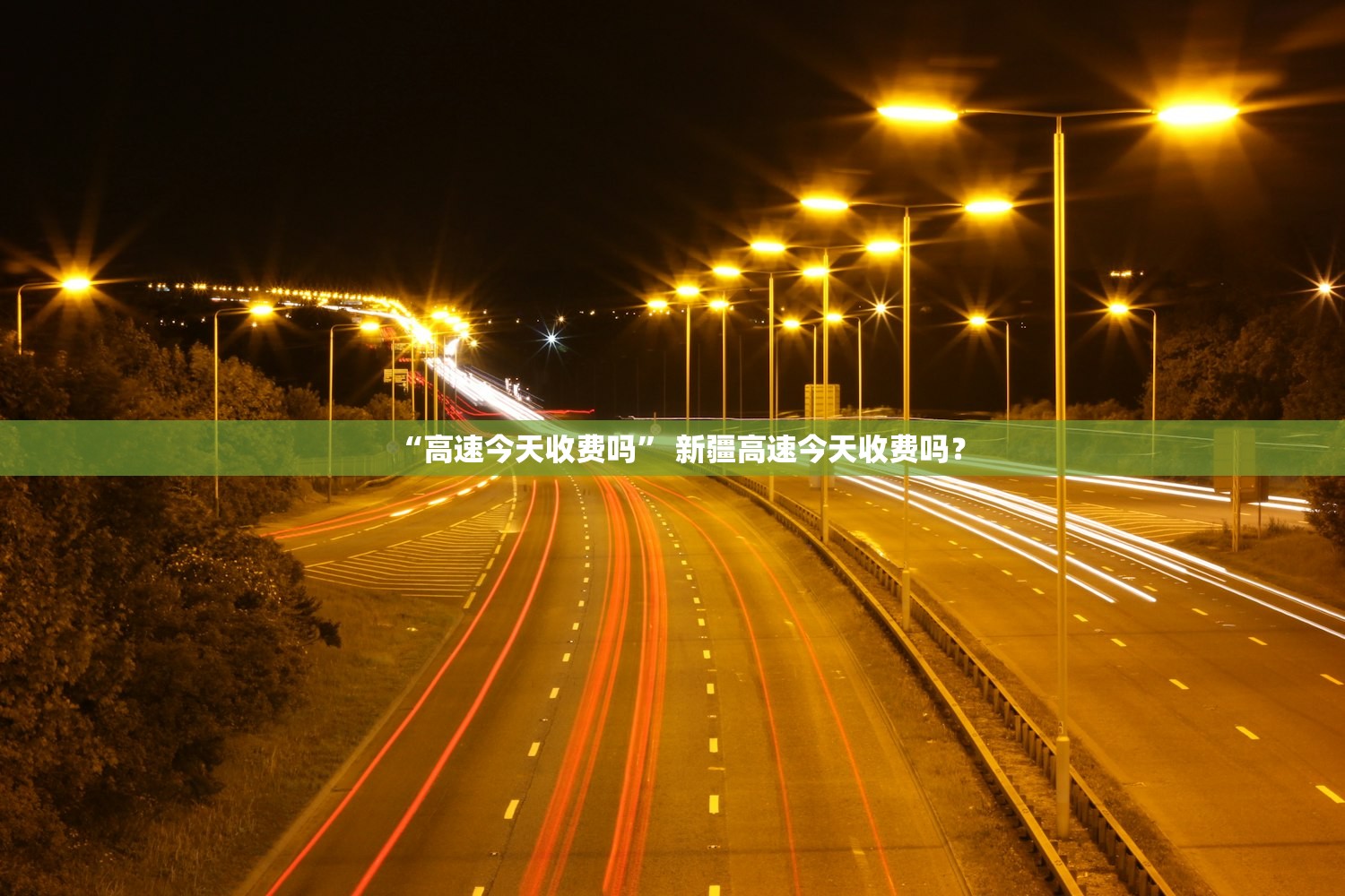 “高速今天收费吗” 新疆高速今天收费吗？
