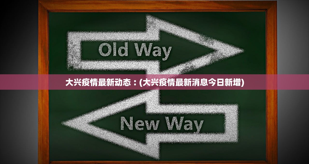 大兴疫情最新动态︰(大兴疫情最新消息今日新增)