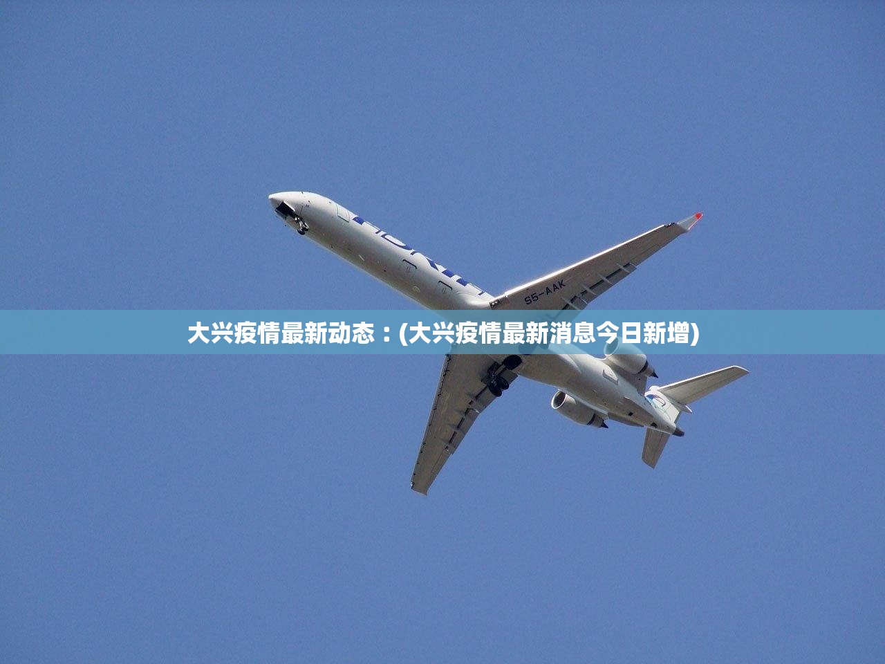 大兴疫情最新动态︰(大兴疫情最新消息今日新增) 大兴疫情最新动态︰(大兴疫情最新消息今日新增)