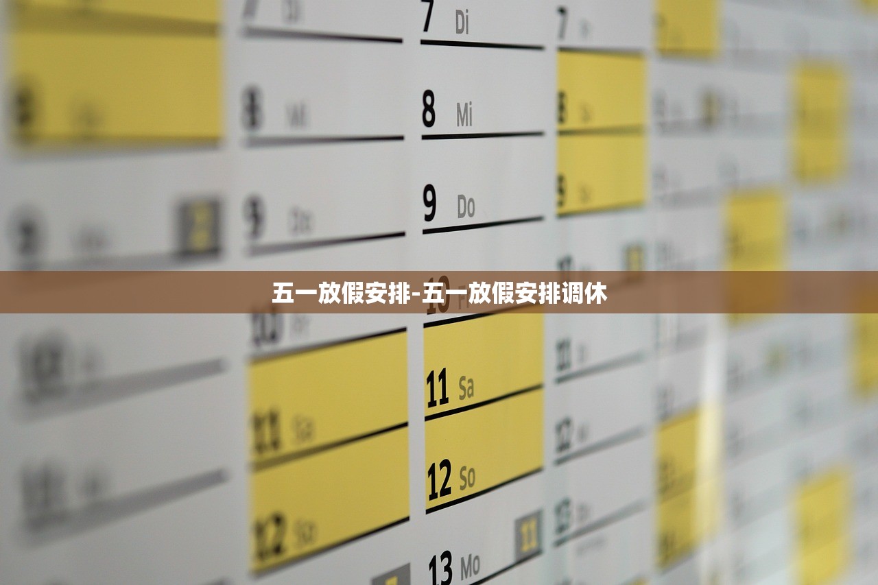 五一放假安排-五一放假安排调休