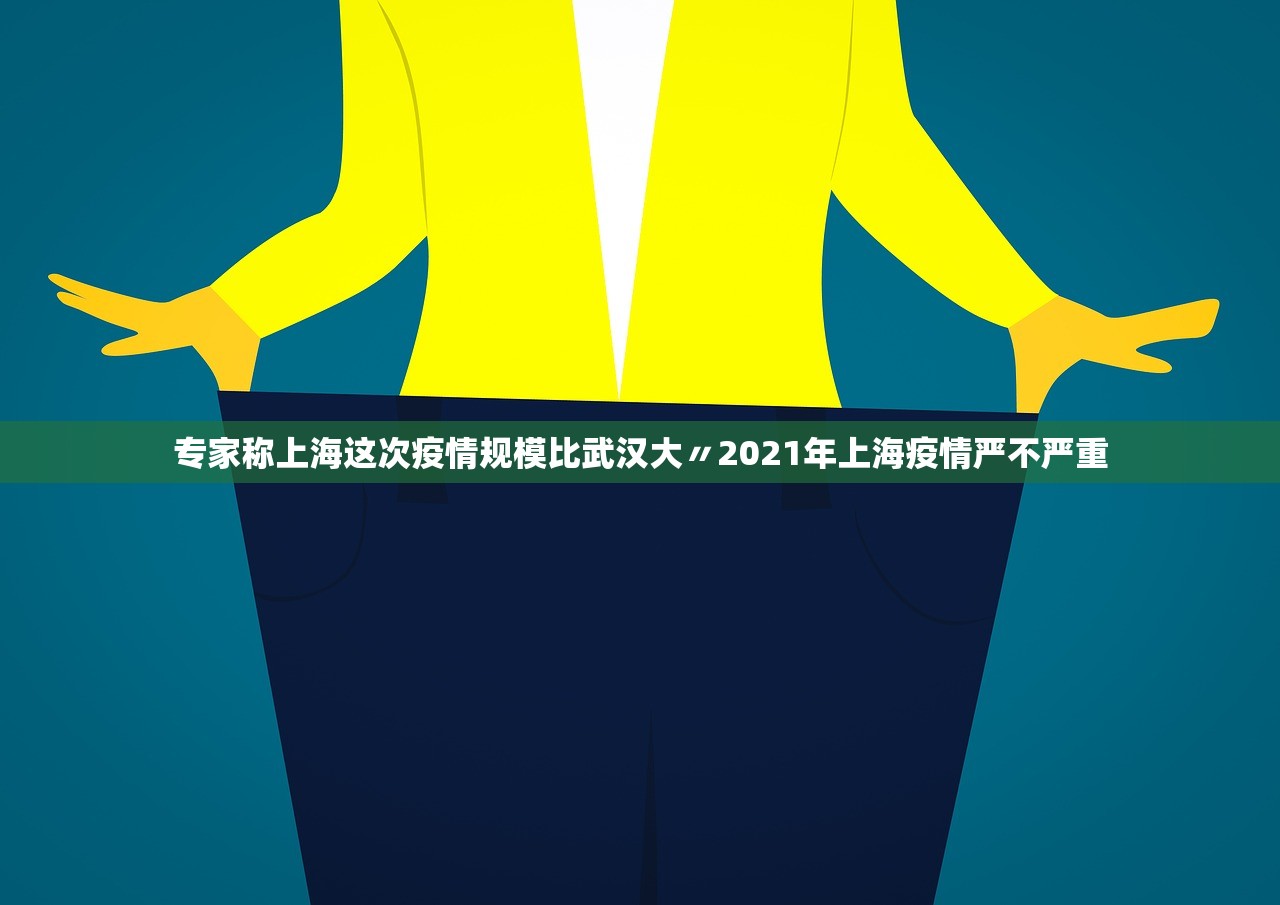专家称上海这次疫情规模比武汉大〃2021年上海疫情严不严重 专家称上海这次疫情规模比武汉大〃2021年上海疫情严不严重