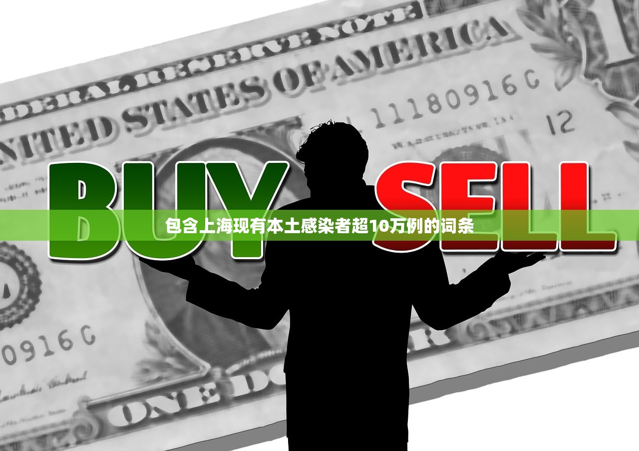 包含上海现有本土感染者超10万例的词条