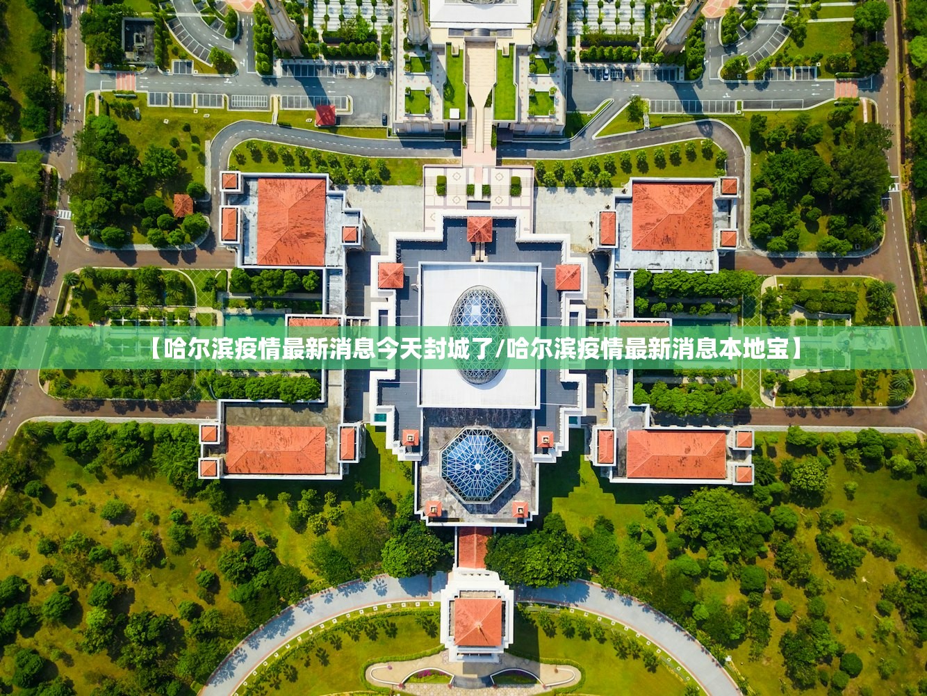 【哈尔滨疫情最新消息今天封城了/哈尔滨疫情最新消息本地宝】