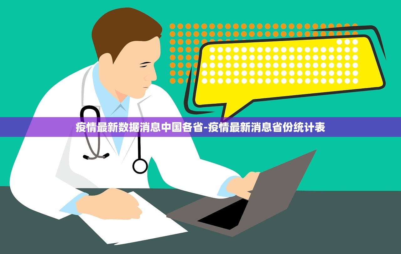 疫情最新数据消息中国各省-疫情最新消息省份统计表