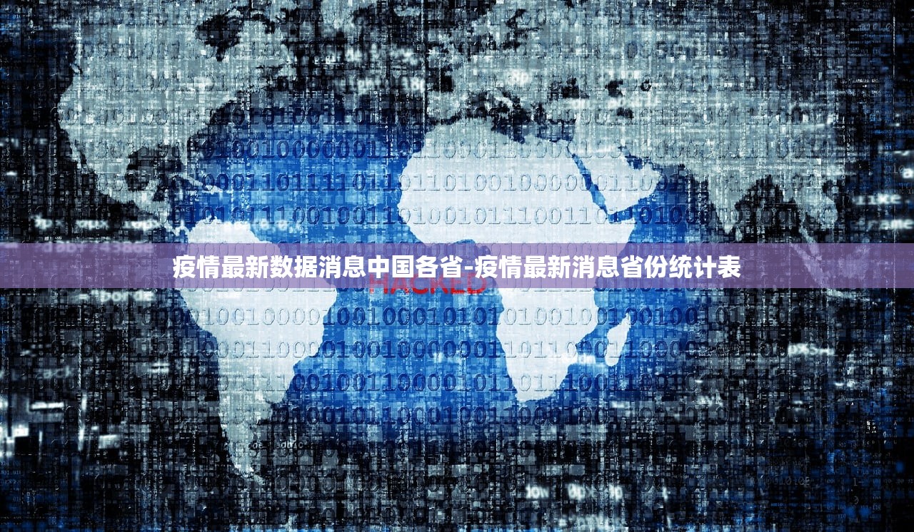 疫情最新数据消息中国各省-疫情最新消息省份统计表