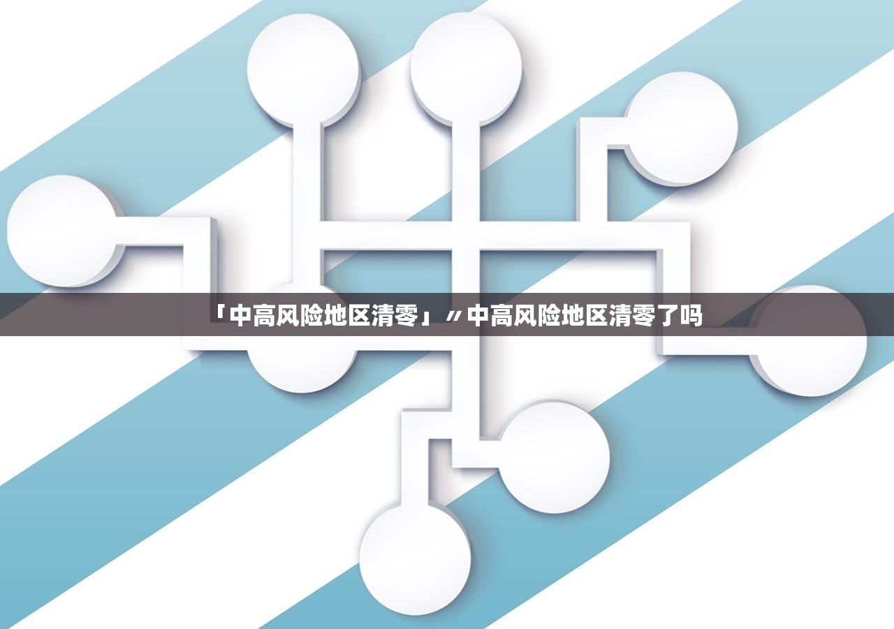 「中高风险地区清零」〃中高风险地区清零了吗