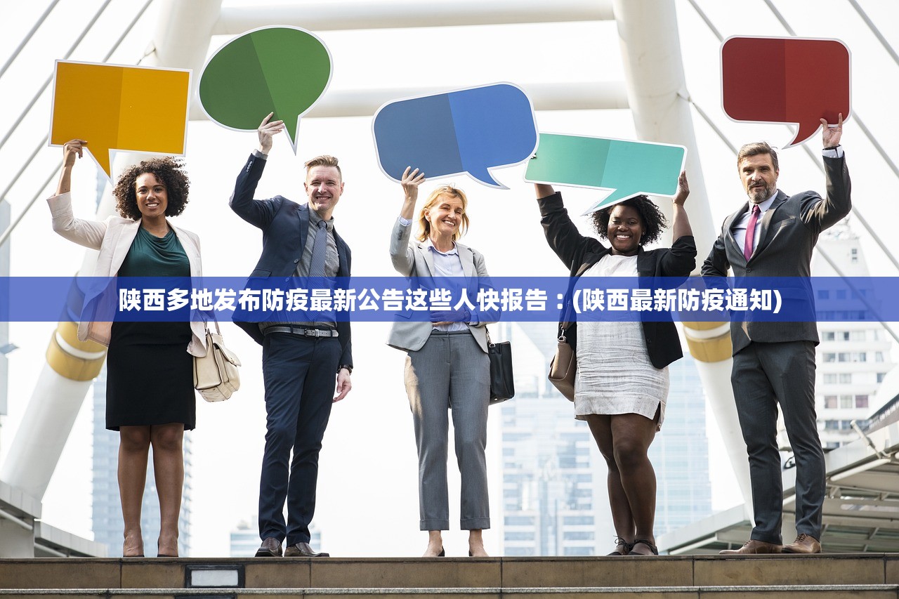 陕西多地发布防疫最新公告这些人快报告︰(陕西最新防疫通知)