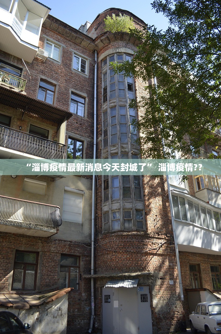 “淄博疫情最新消息今天封城了” 淄博疫情?？