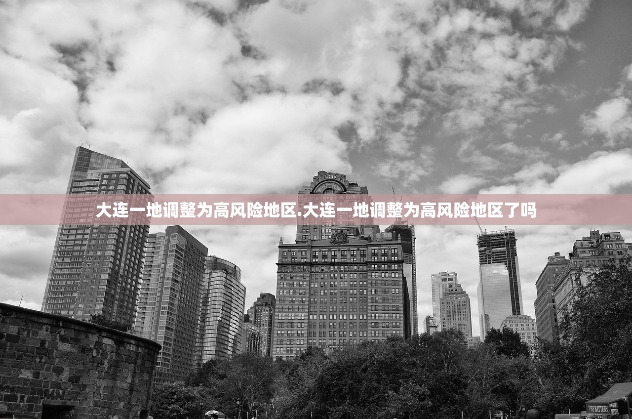 大连一地调整为高风险地区.大连一地调整为高风险地区了吗