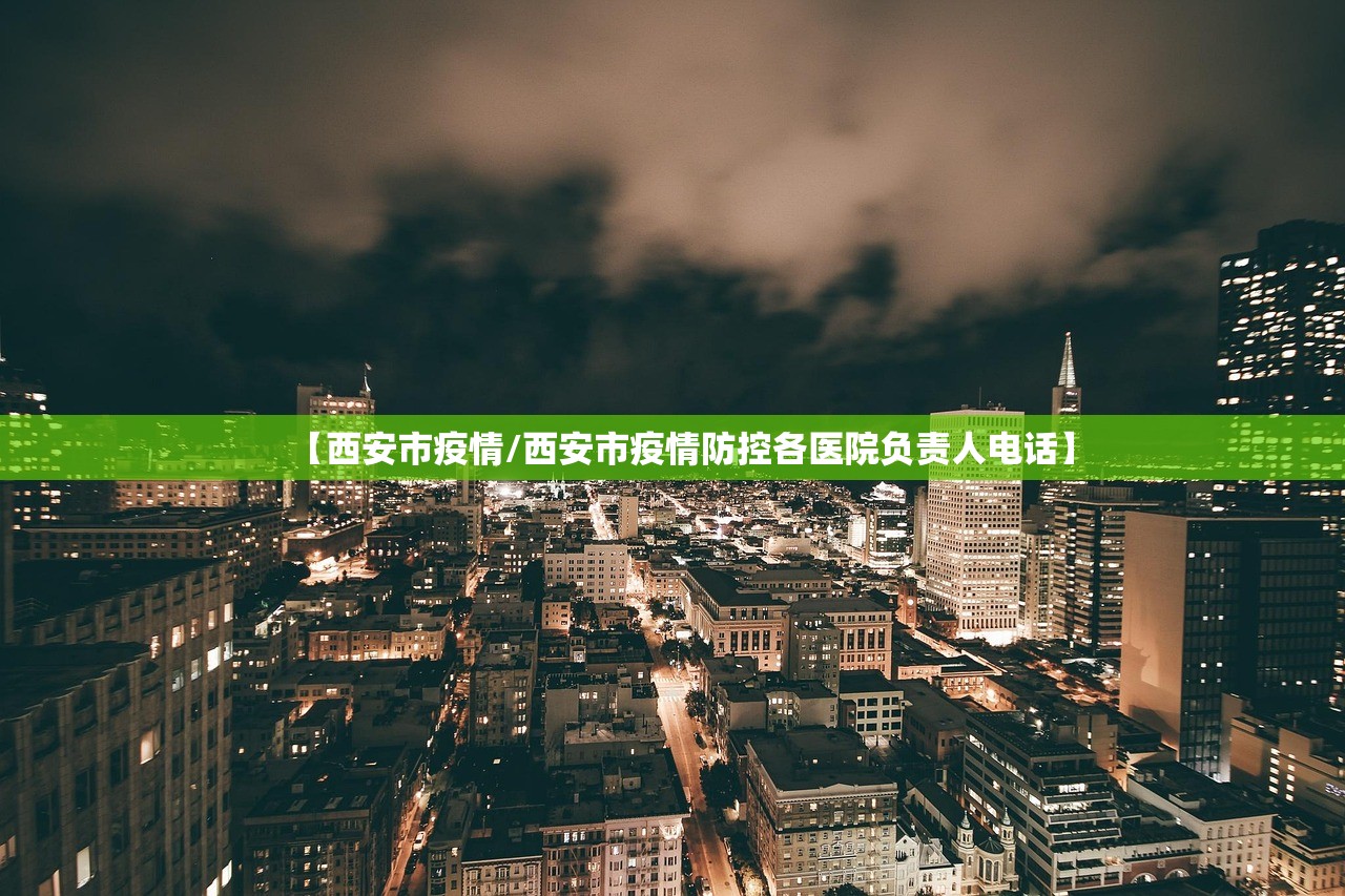 【西安市疫情/西安市疫情防控各医院负责人电话】