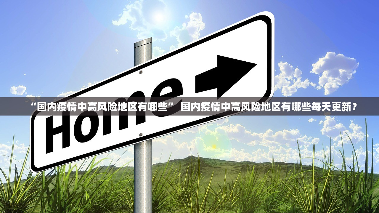 “国内疫情中高风险地区有哪些” 国内疫情中高风险地区有哪些每天更新？
