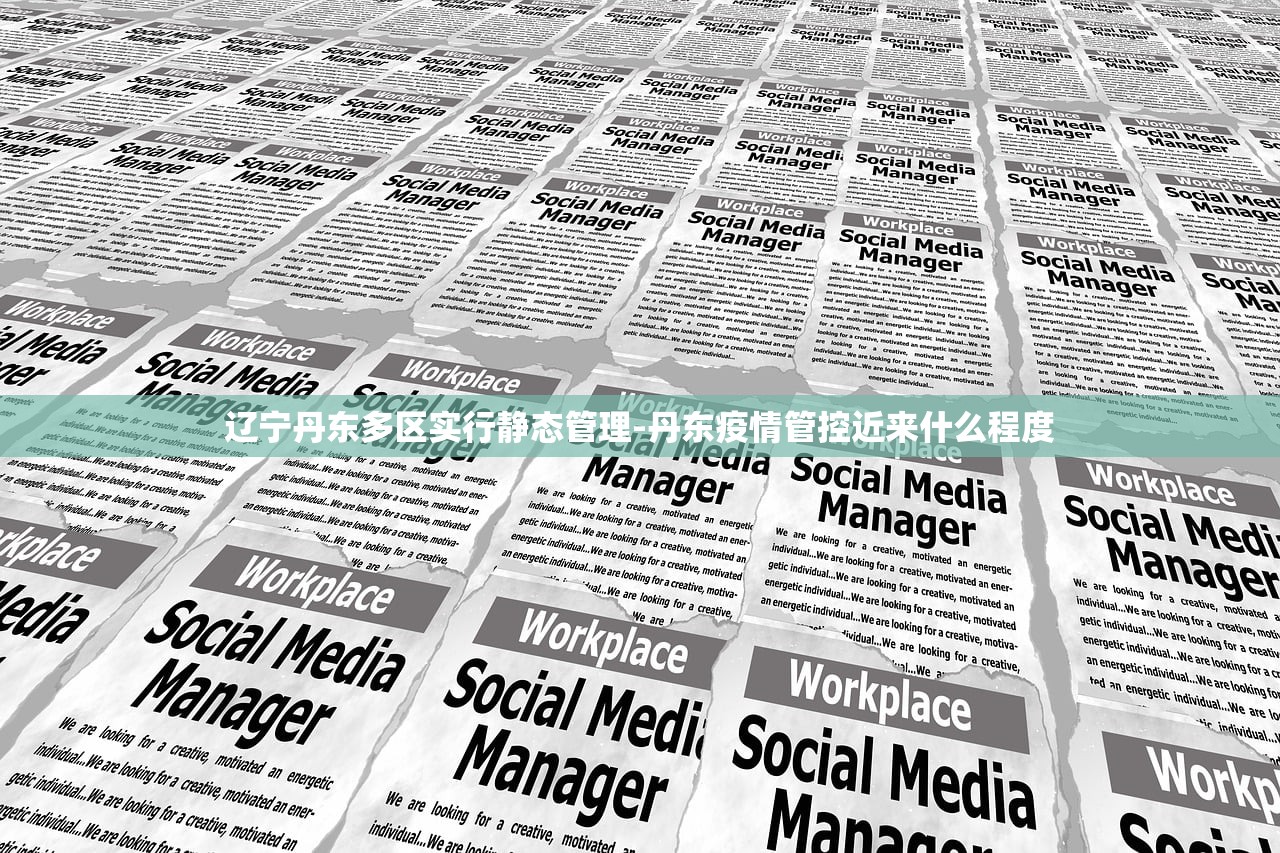 辽宁丹东多区实行静态管理-丹东疫情管控近来什么程度 辽宁丹东多区实行静态管理-丹东疫情管控近来什么程度