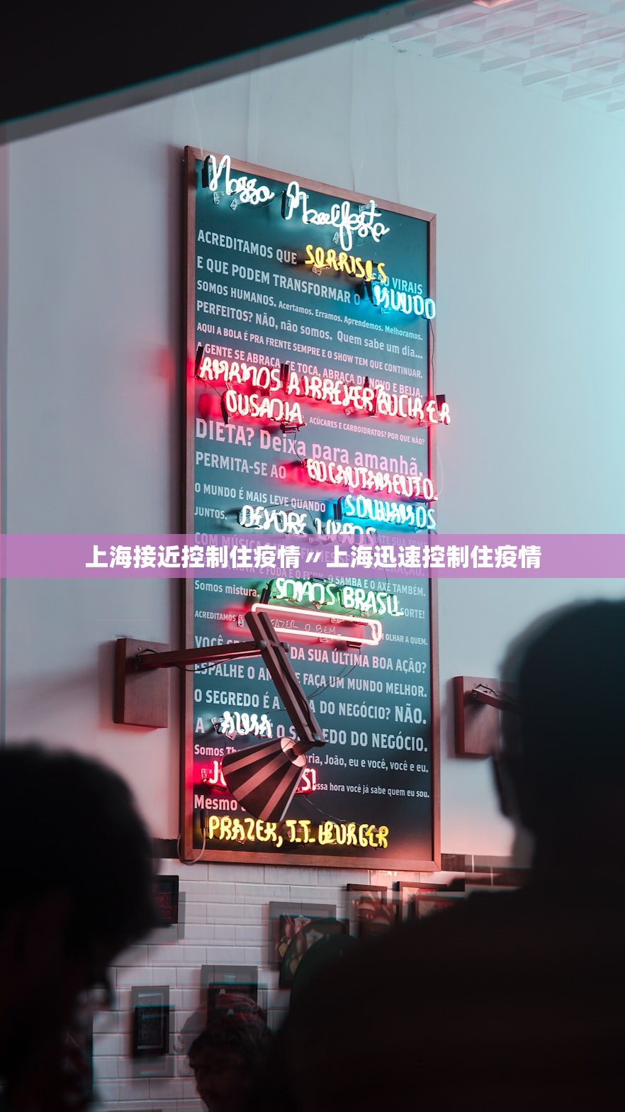 上海接近控制住疫情〃上海迅速控制住疫情