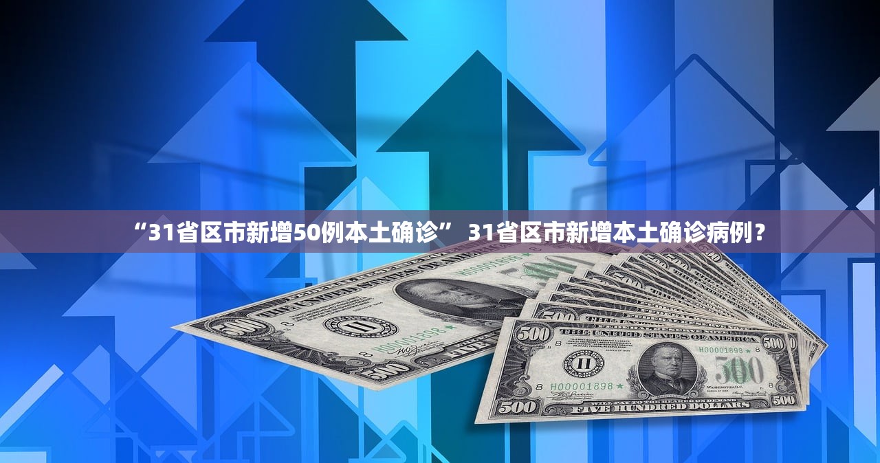 “31省区市新增50例本土确诊” 31省区市新增本土确诊病例？