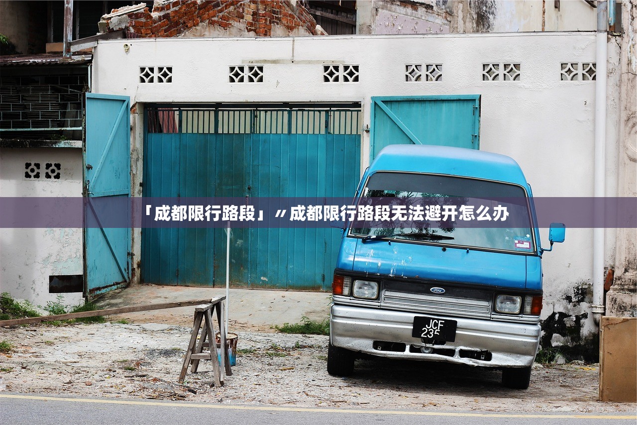 「成都限行路段」〃成都限行路段无法避开怎么办