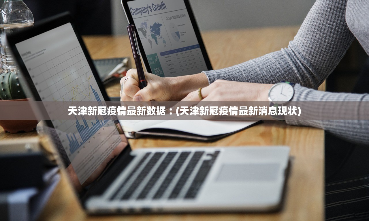天津新冠疫情最新数据︰(天津新冠疫情最新消息现状) 天津新冠疫情最新数据︰(天津新冠疫情最新消息现状)