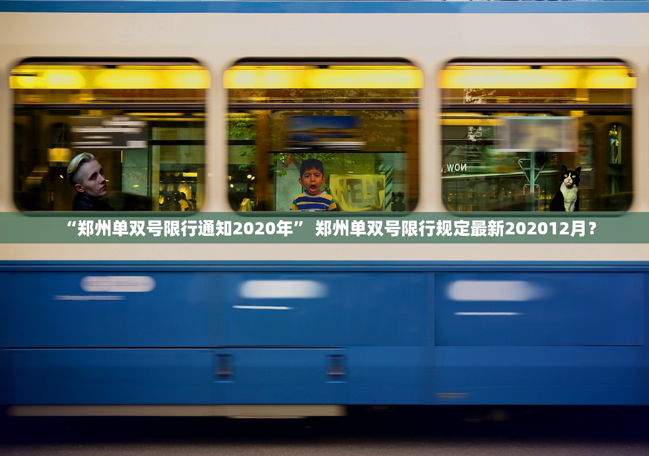 “郑州单双号限行通知2020年” 郑州单双号限行规定最新202012月？