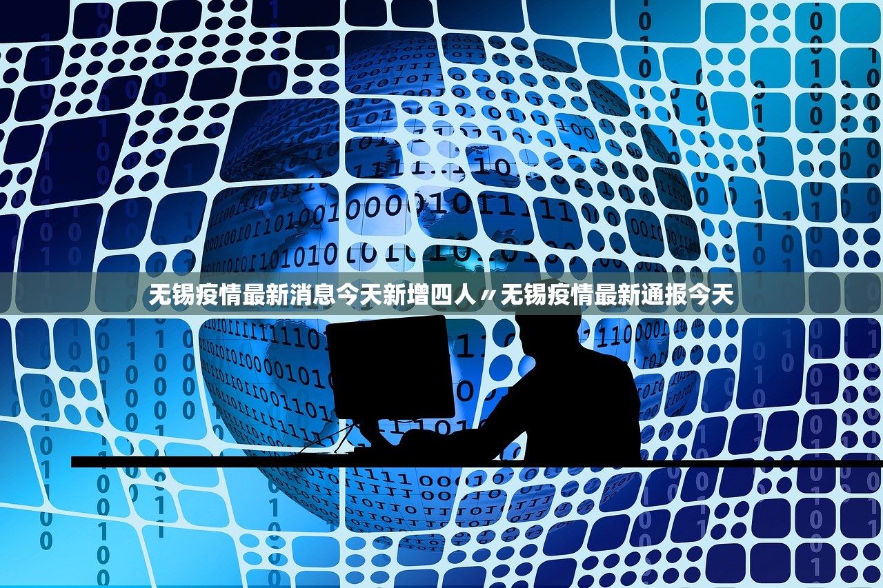 无锡疫情最新消息今天新增四人〃无锡疫情最新通报今天