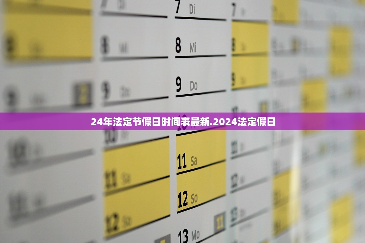 24年法定节假日时间表最新.2024法定假日