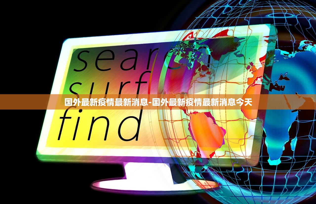 国外最新疫情最新消息-国外最新疫情最新消息今天 国外最新疫情最新消息-国外最新疫情最新消息今天