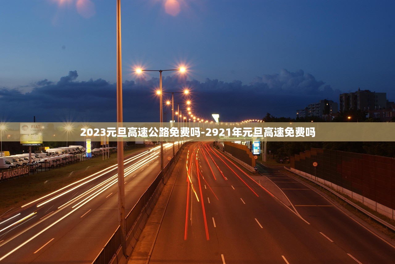 2023元旦高速公路免费吗-2921年元旦高速免费吗