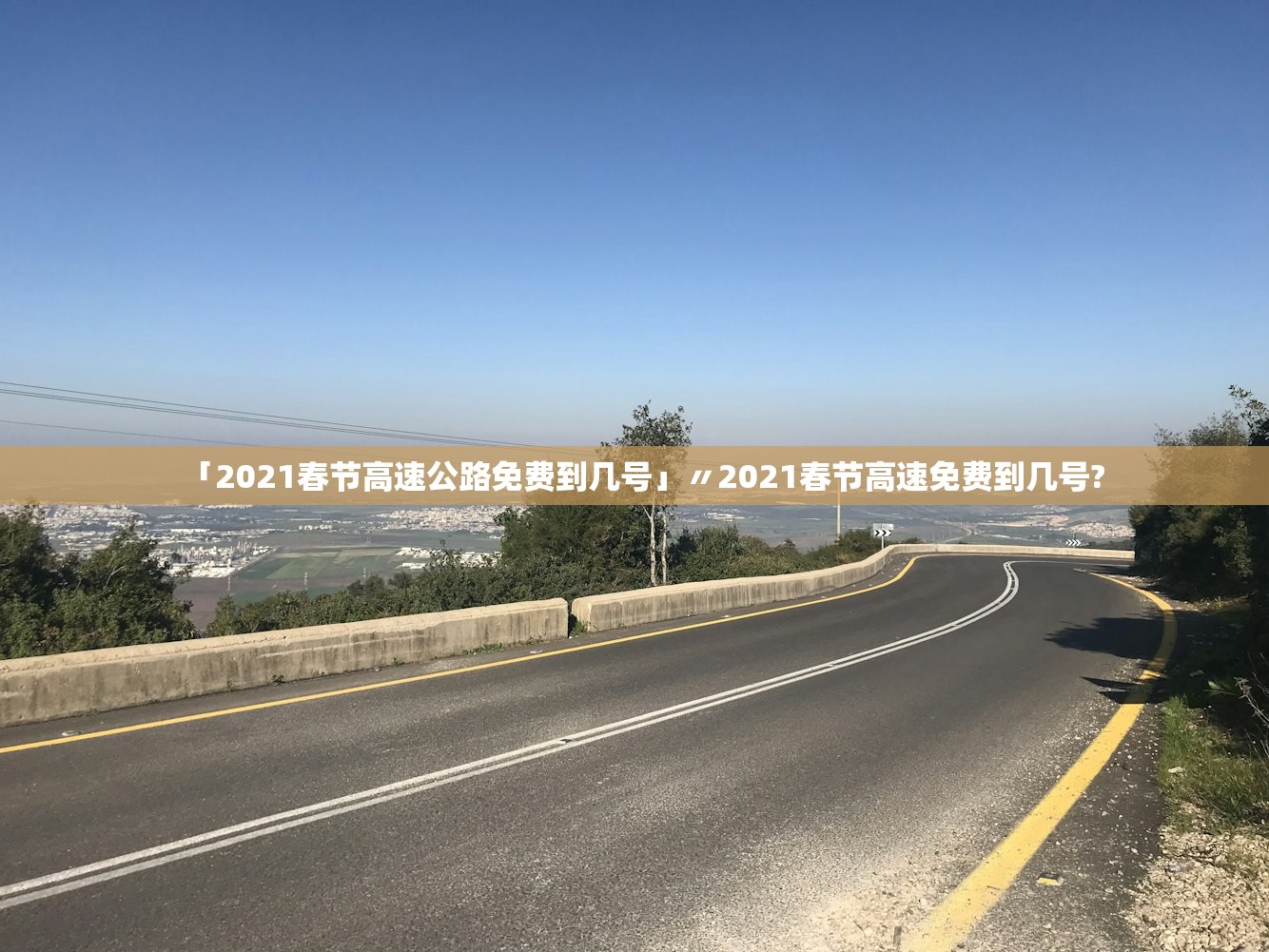 「2021春节高速公路免费到几号」〃2021春节高速免费到几号?