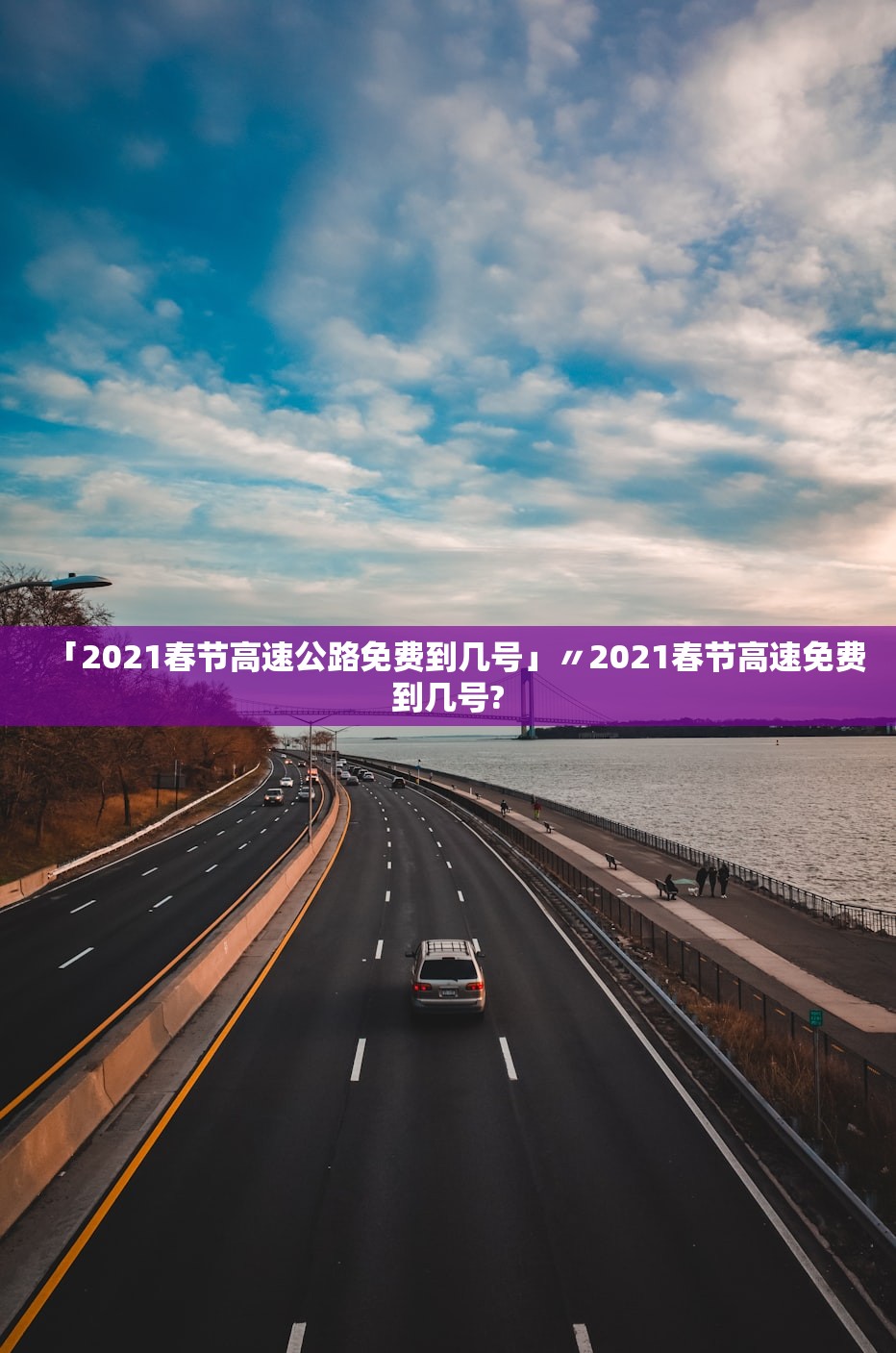 「2021春节高速公路免费到几号」〃2021春节高速免费到几号? 「2021春节高速公路免费到几号」〃2021春节高速免费到几号?