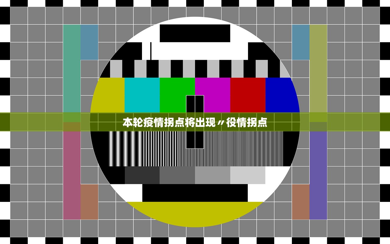 本轮疫情拐点将出现〃役情拐点