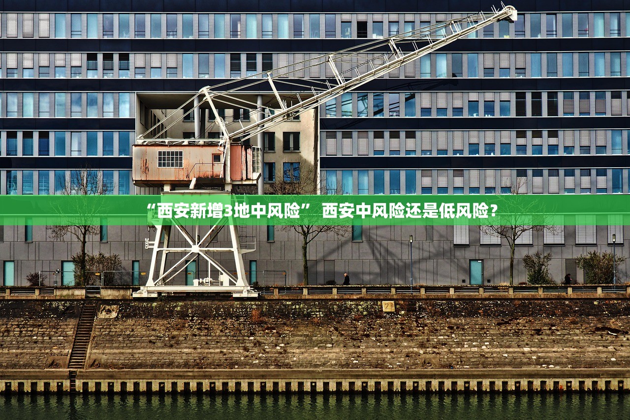 “西安新增3地中风险” 西安中风险还是低风险？