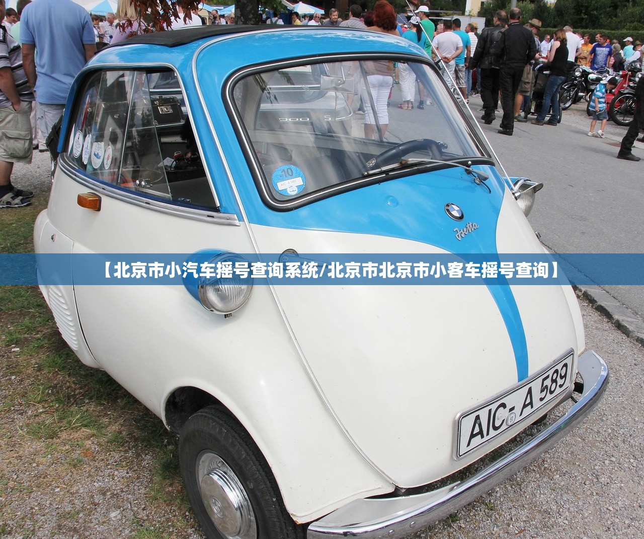 【北京市小汽车摇号查询系统/北京市北京市小客车摇号查询】