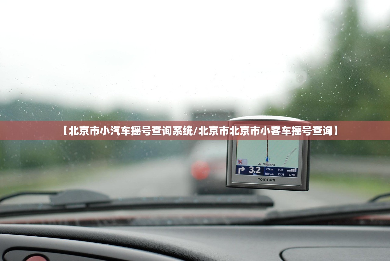 【北京市小汽车摇号查询系统/北京市北京市小客车摇号查询】 【北京市小汽车摇号查询系统/北京市北京市小客车摇号查询】