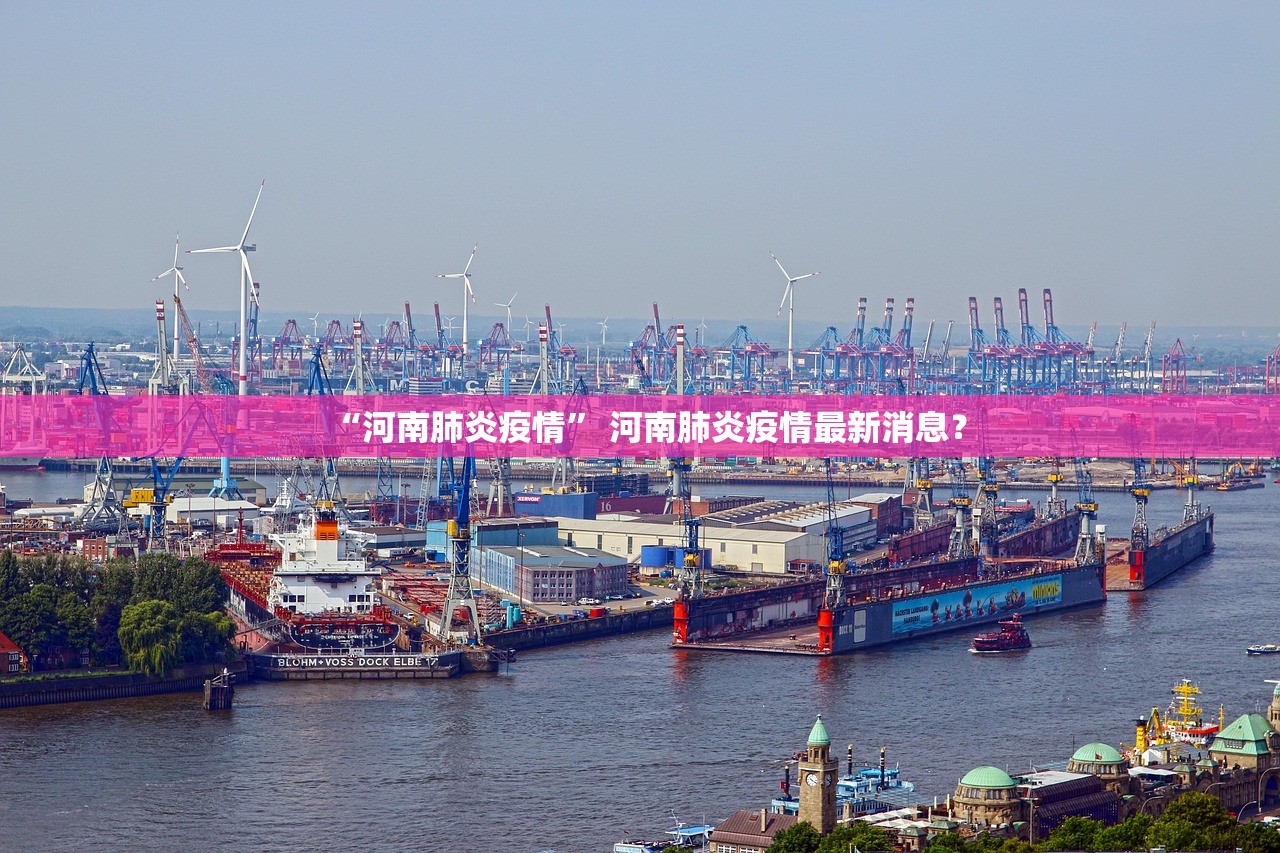 “河南肺炎疫情” 河南肺炎疫情最新消息？