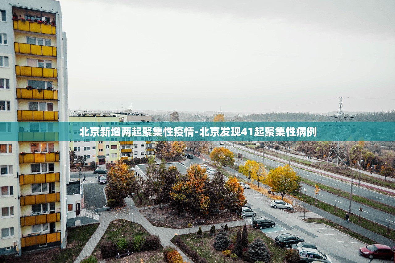 北京新增两起聚集性疫情-北京发现41起聚集性病例