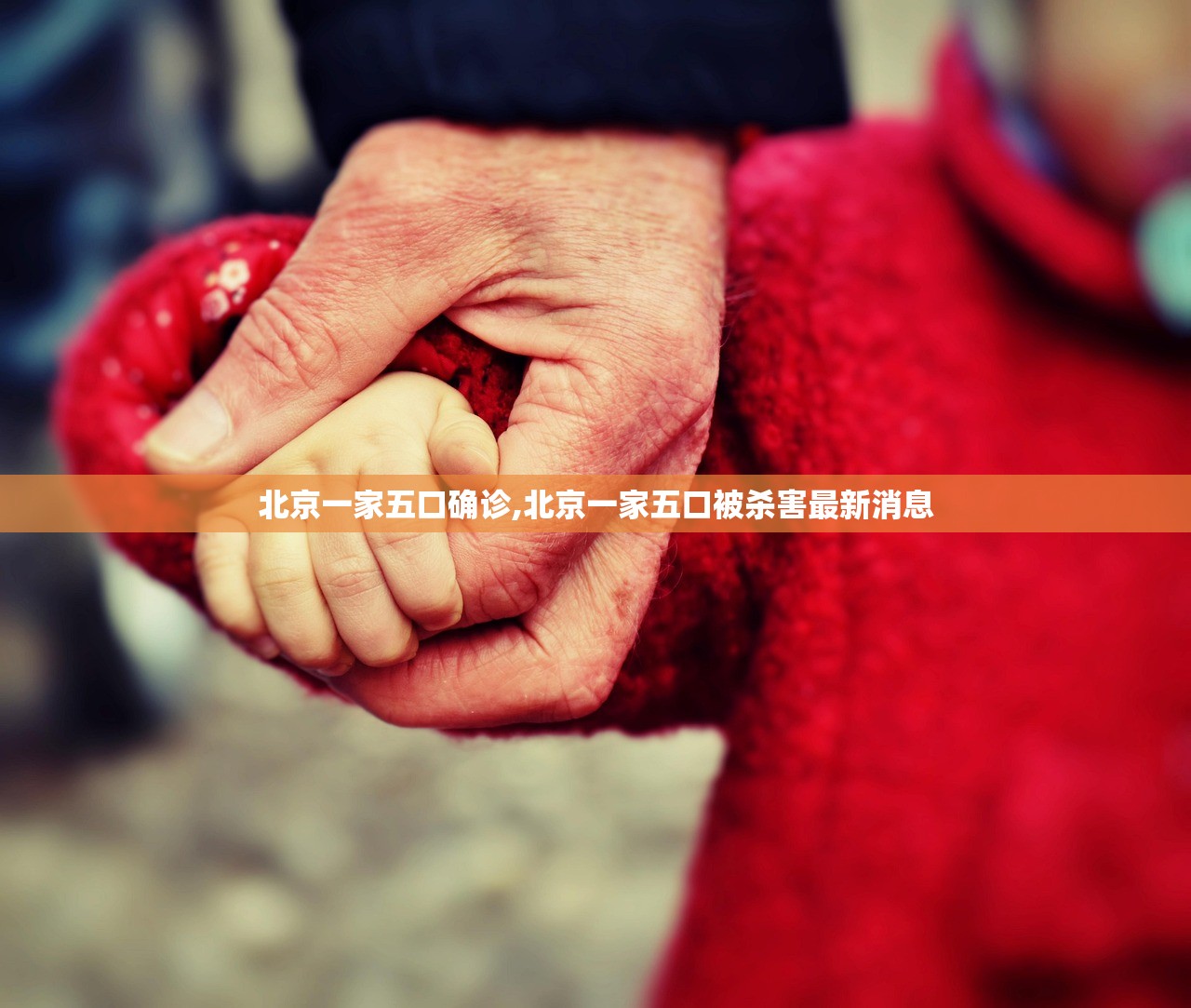 北京一家五口确诊,北京一家五口被杀害最新消息