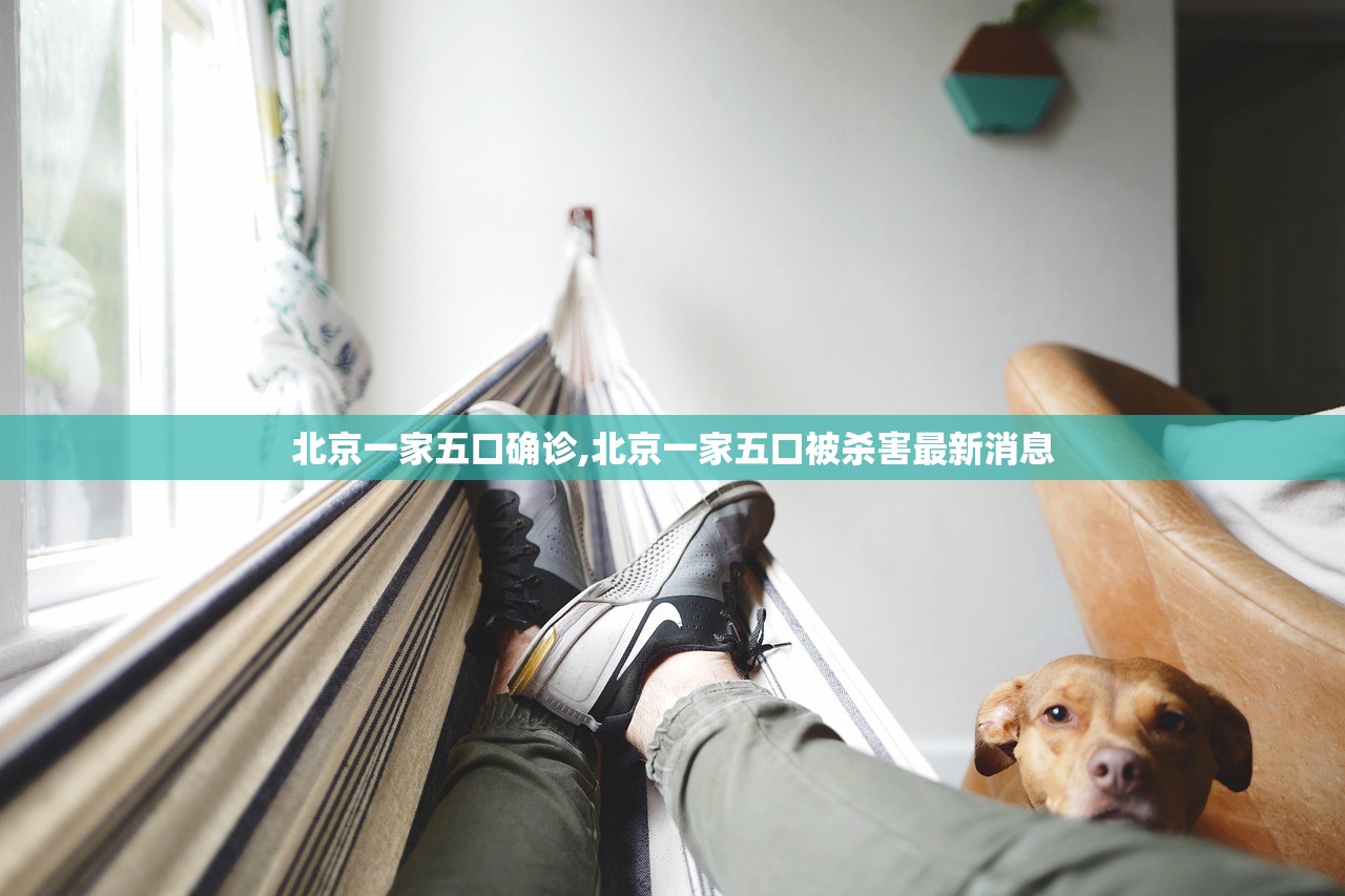 北京一家五口确诊,北京一家五口被杀害最新消息