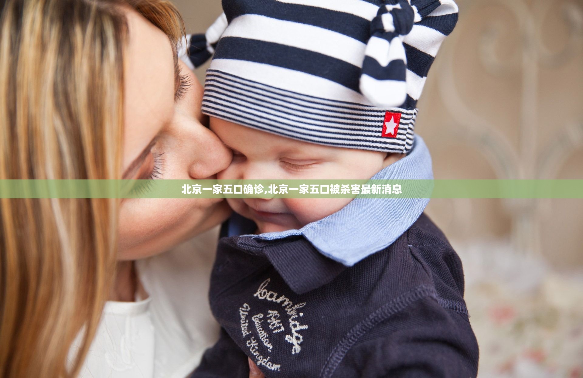 北京一家五口确诊,北京一家五口被杀害最新消息