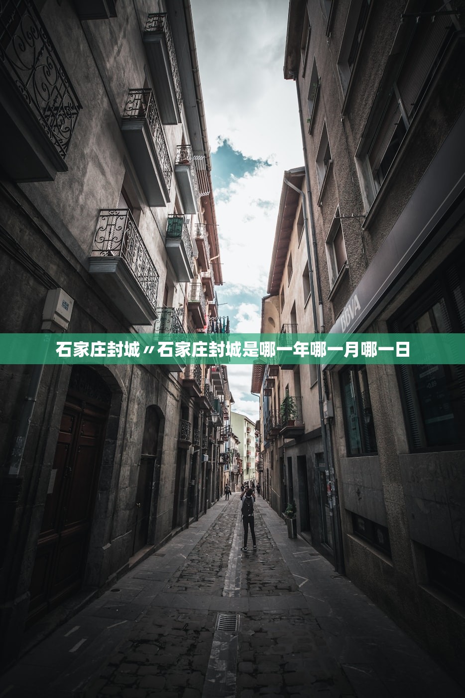 石家庄封城〃石家庄封城是哪一年哪一月哪一日