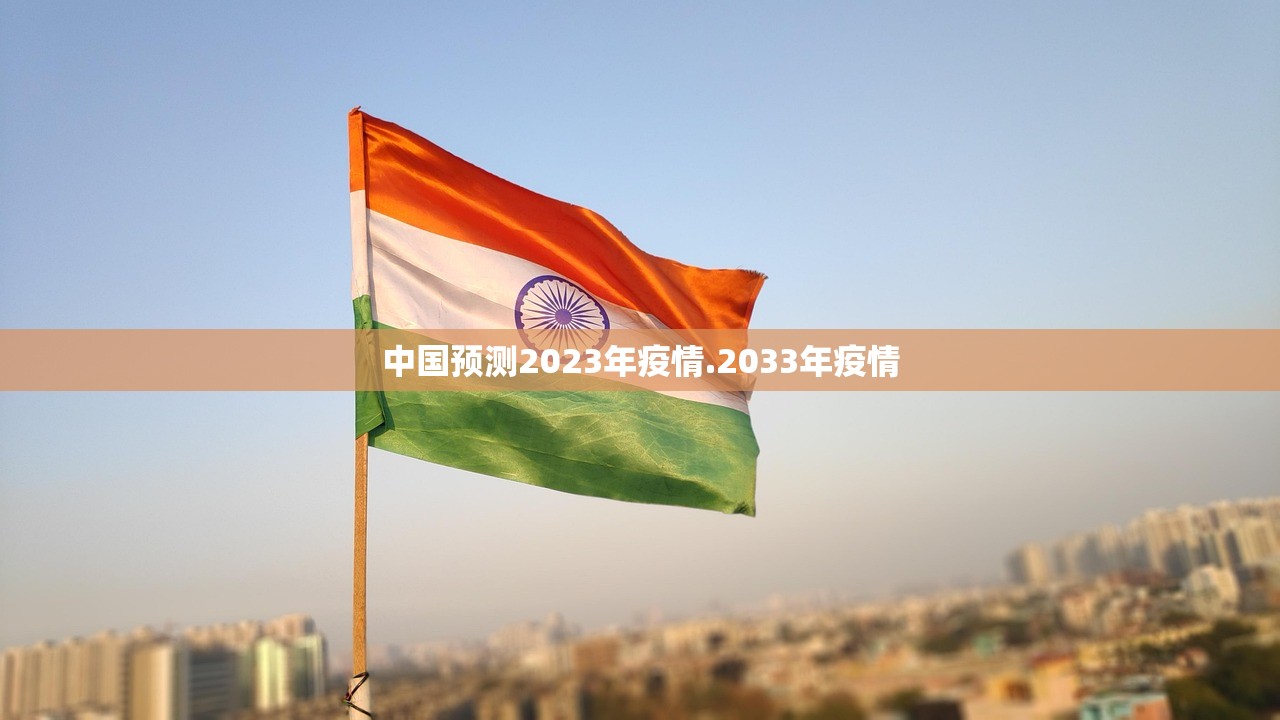 中国预测2023年疫情.2033年疫情 中国预测2023年疫情.2033年疫情