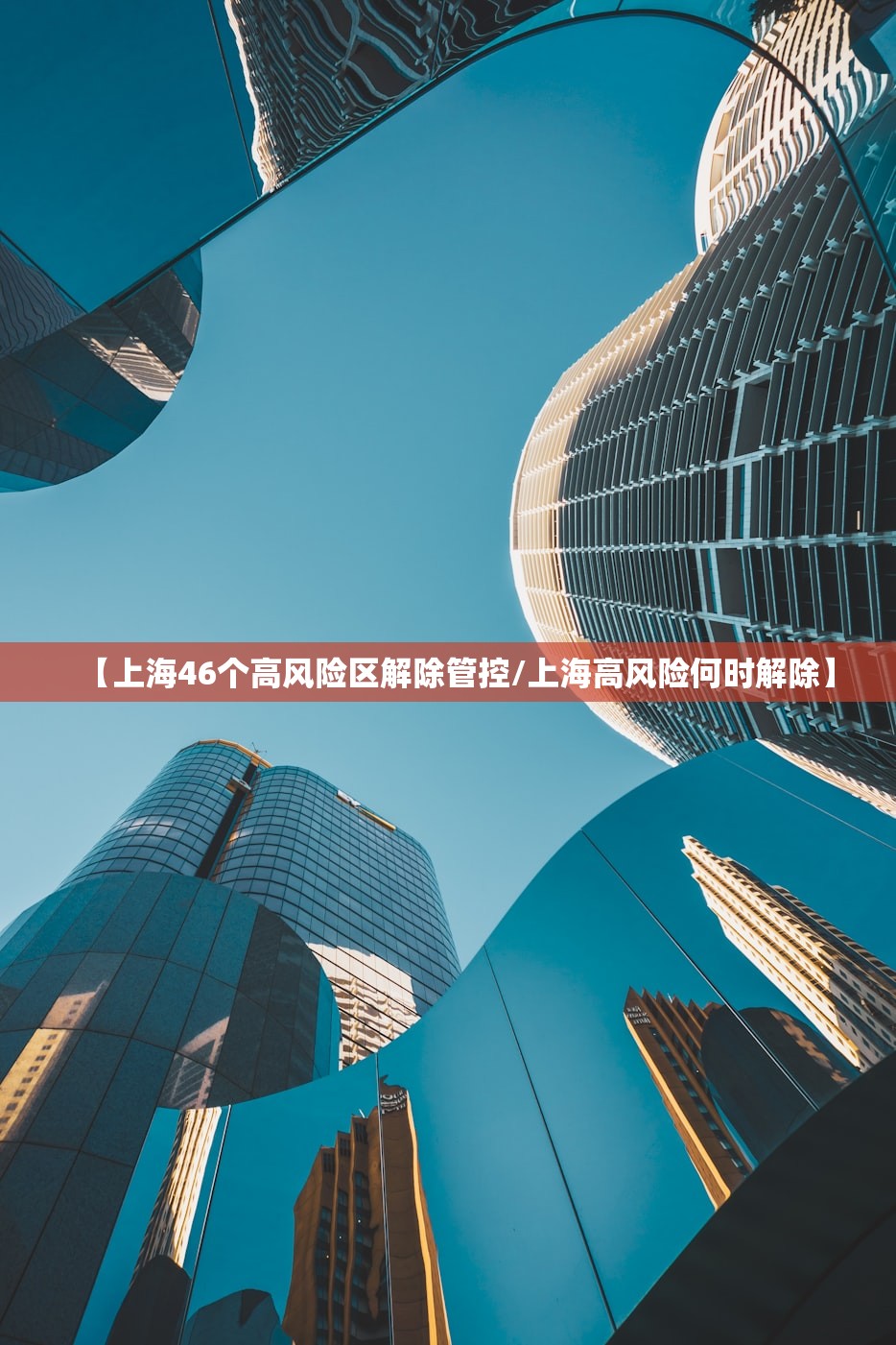【上海46个高风险区解除管控/上海高风险何时解除】