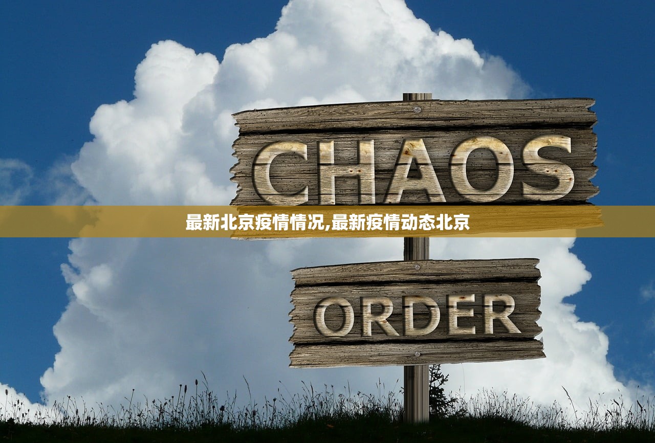 最新北京疫情情况,最新疫情动态北京