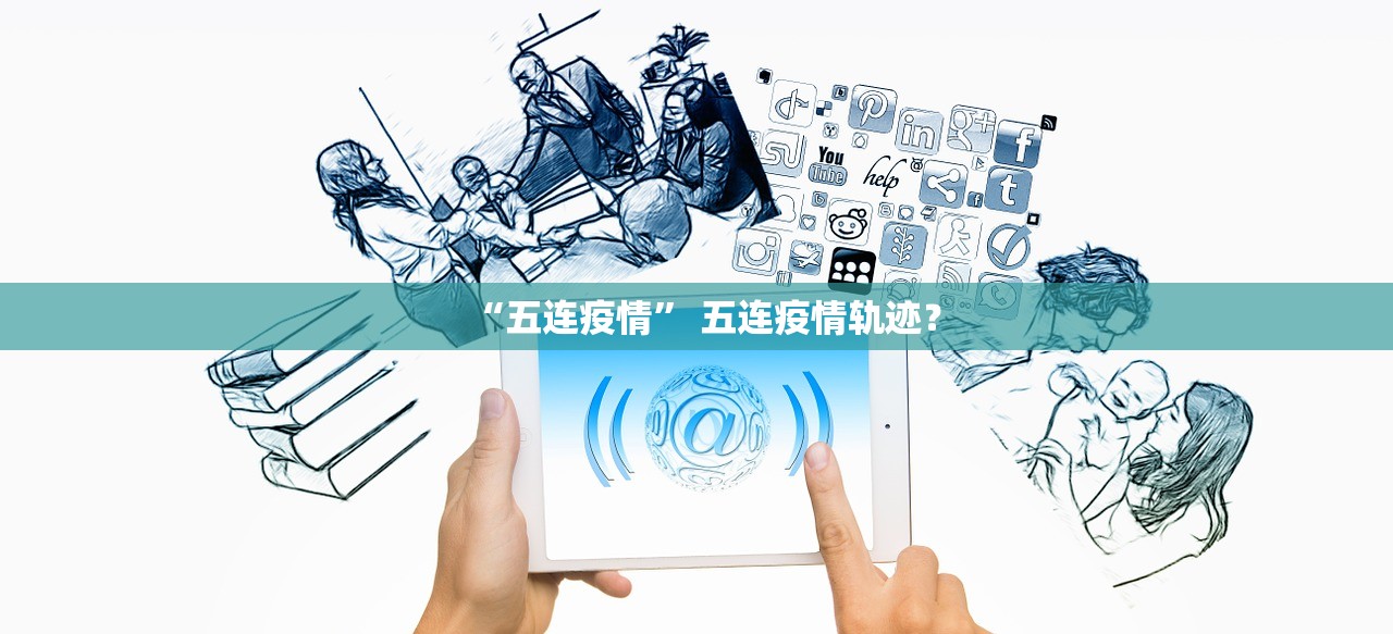 “五连疫情” 五连疫情轨迹？
