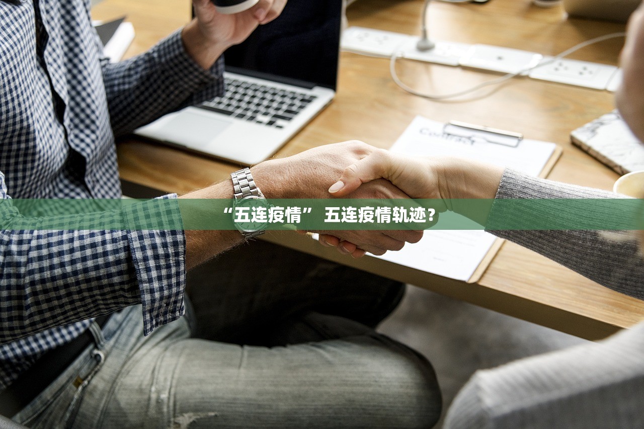“五连疫情	” 五连疫情轨迹？